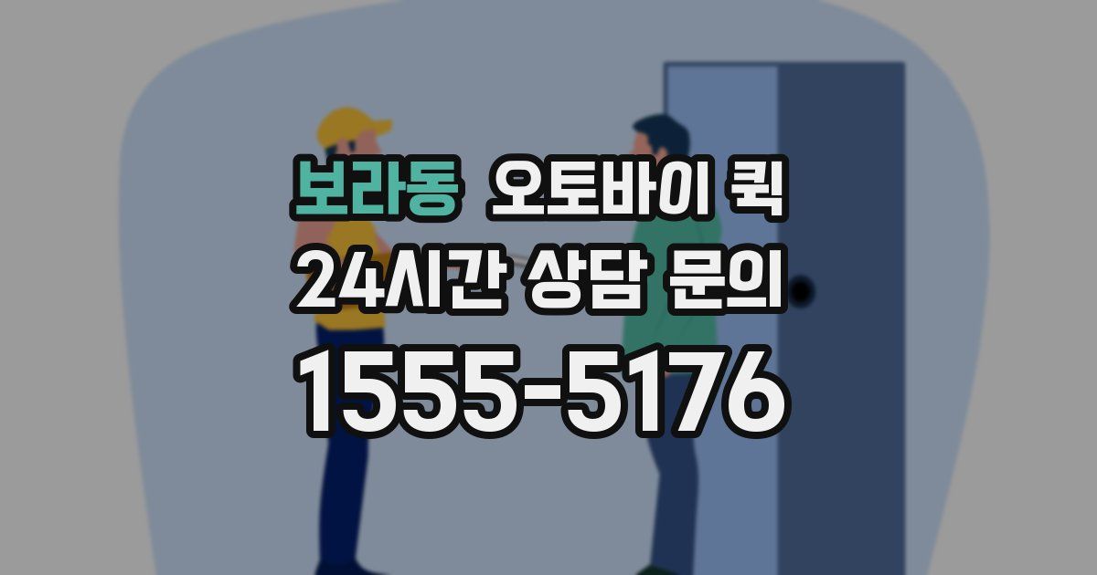 보라동 오토바이 퀵
