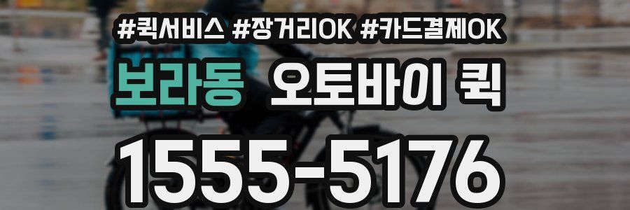 보라동 오토바이 퀵