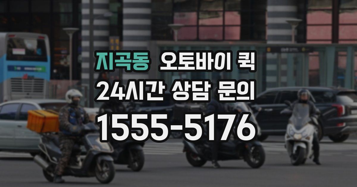 지곡동 오토바이 퀵