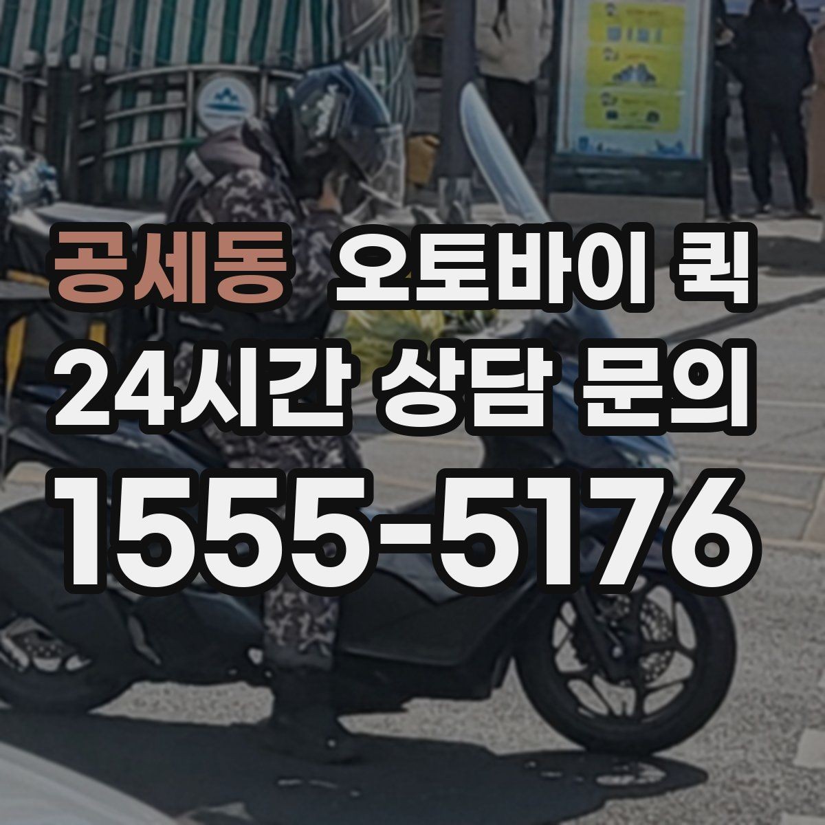 공세동 오토바이 퀵 거래처 납품에 활용하는 방식