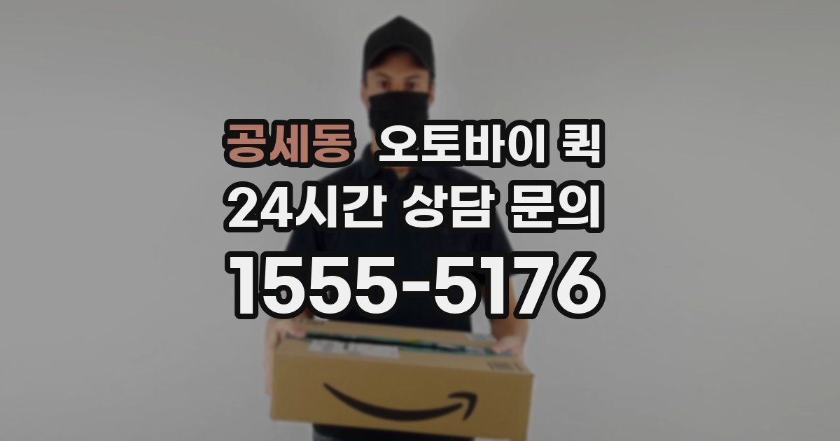 공세동 오토바이 퀵