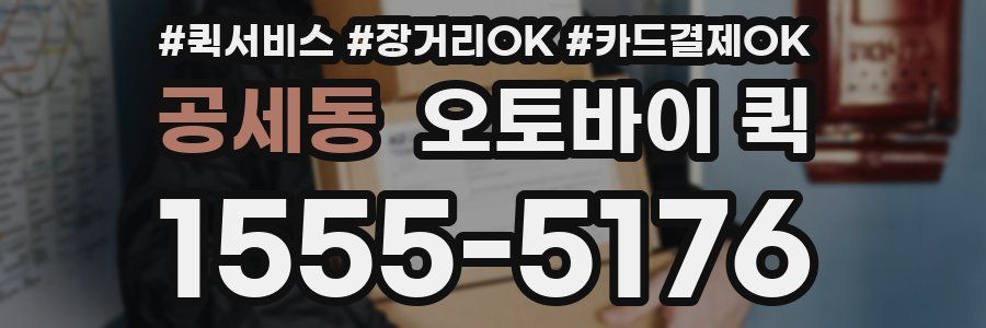 공세동 오토바이 퀵