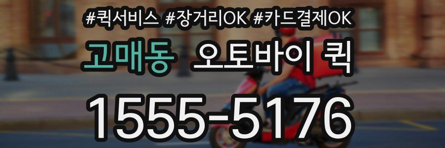 고매동 오토바이 퀵