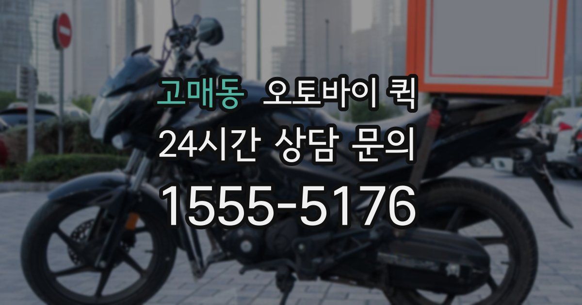 고매동 오토바이 퀵