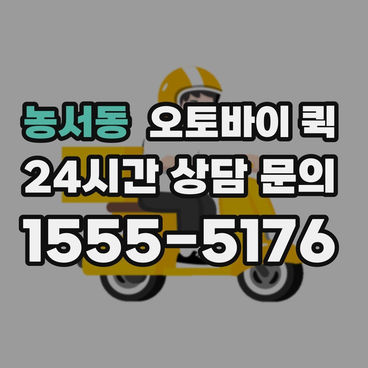 농서동 오토바이 퀵 상담할 때 자주 나오는 질문