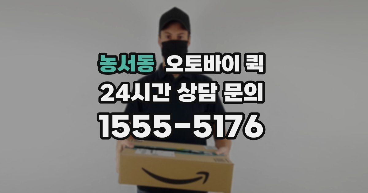 농서동 오토바이 퀵