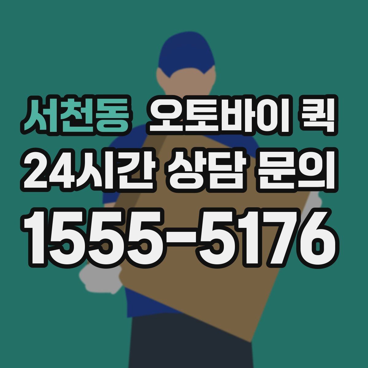 서천동 오토바이 퀵 신뢰할 업체를 고르는 기준