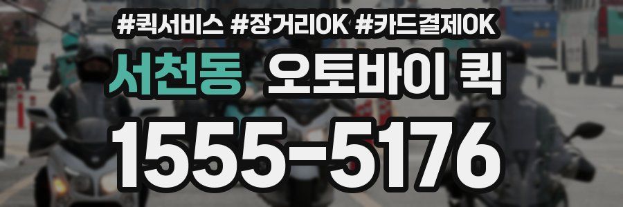 서천동 오토바이 퀵