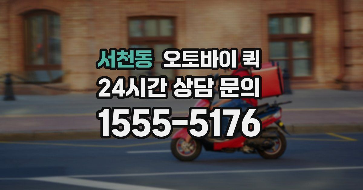 서천동 오토바이 퀵