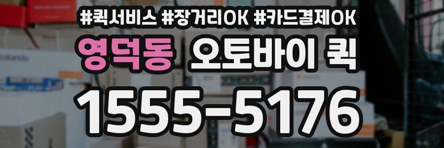 영덕동 오토바이 퀵
