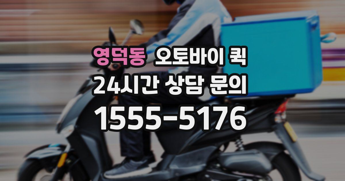 영덕동 오토바이 퀵