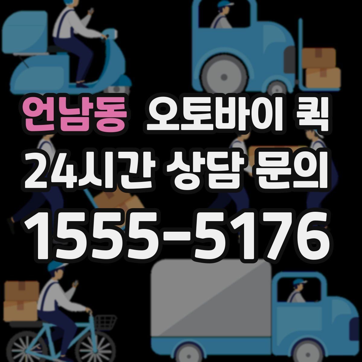 언남동 오토바이 퀵 업체 비교 시 체크할 항목