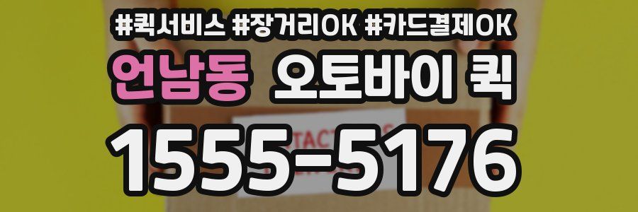 언남동 오토바이 퀵
