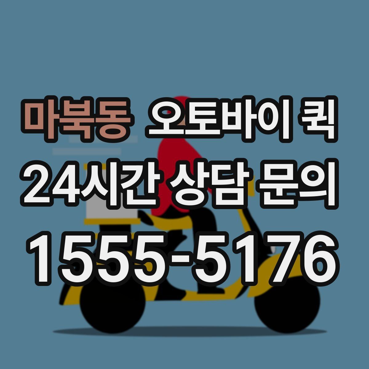 마북동 오토바이 퀵 이용 빈도가 높을 때 관리 팁