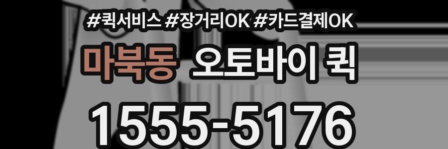 마북동 오토바이 퀵