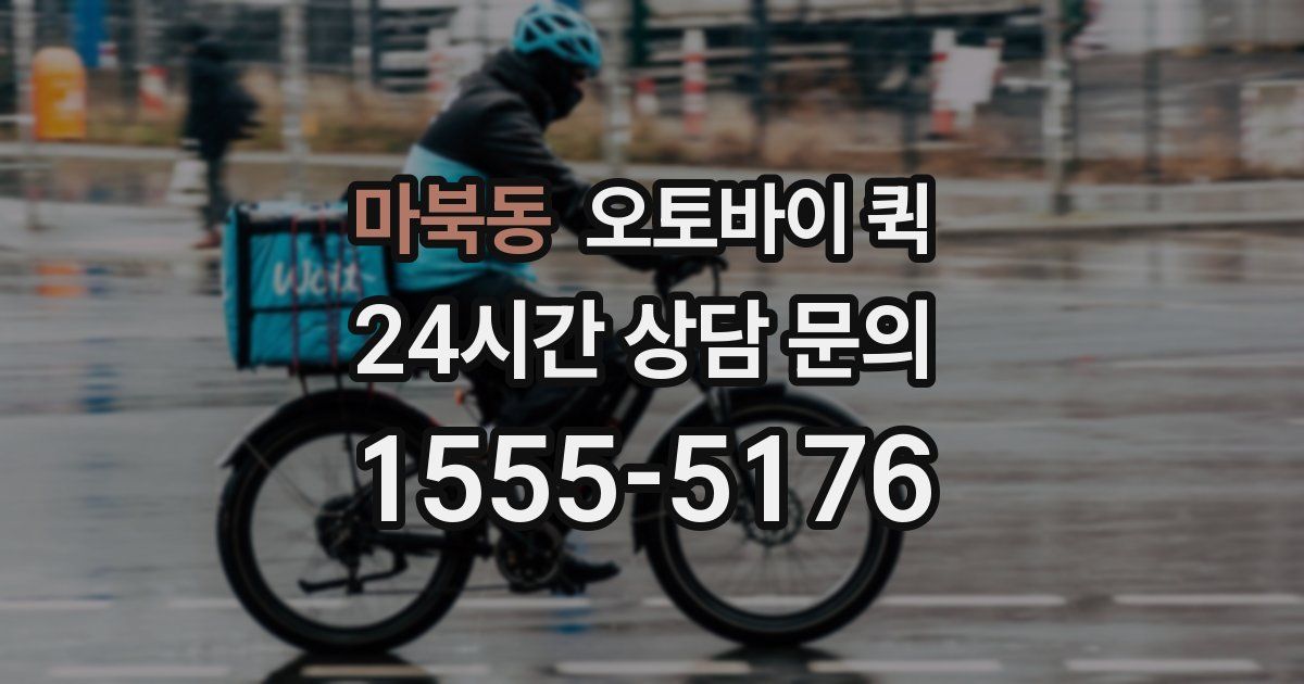 마북동 오토바이 퀵