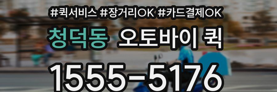 청덕동 오토바이 퀵