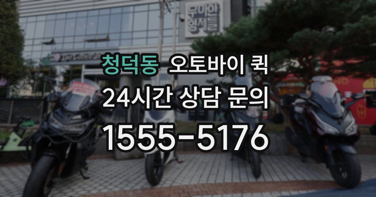 청덕동 오토바이 퀵