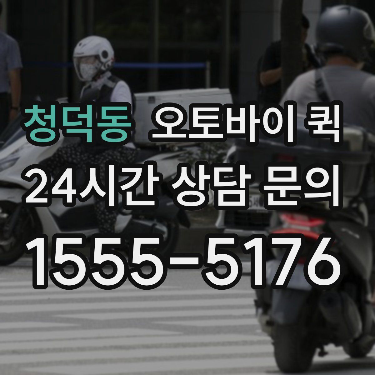 청덕동 오토바이 퀵