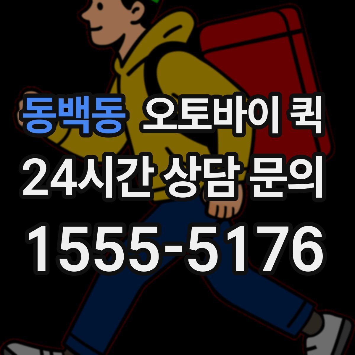 동백동 오토바이 퀵 지역 내 당일 전달을 계획할 때