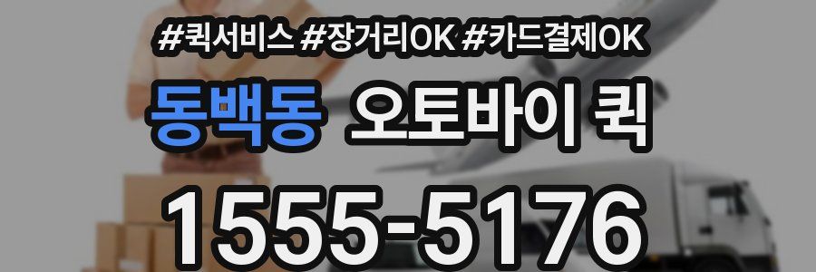 동백동 오토바이 퀵