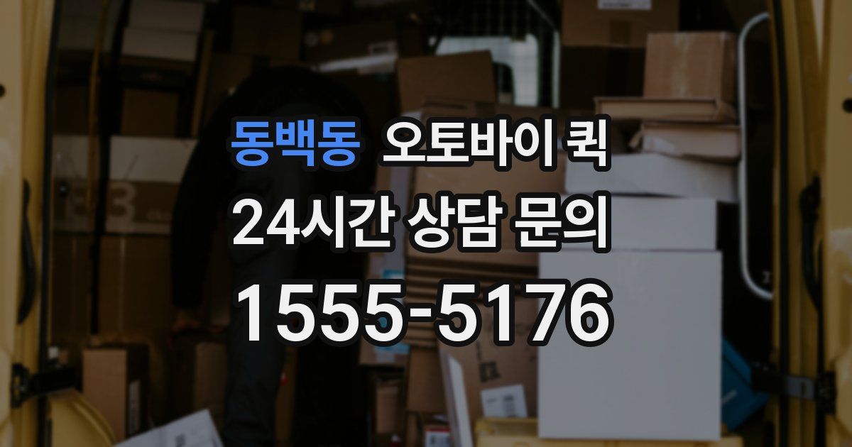 동백동 오토바이 퀵
