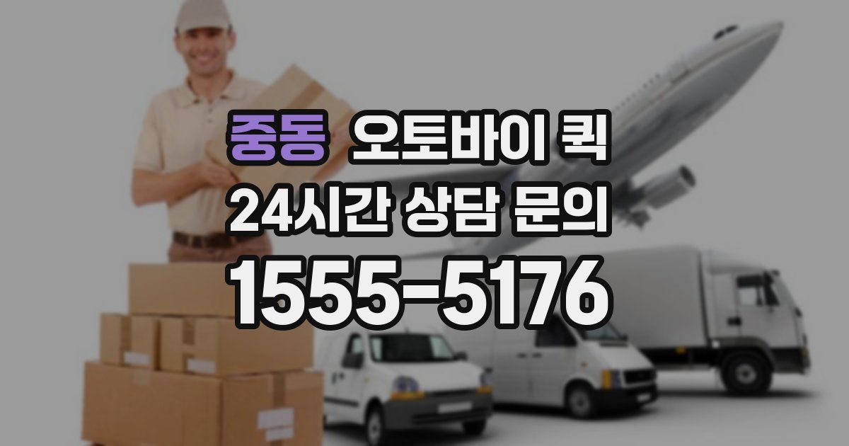중동 오토바이 퀵