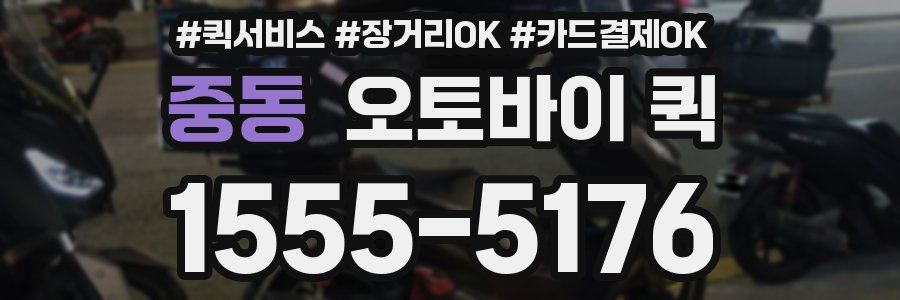 중동 오토바이 퀵