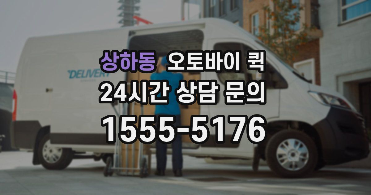 상하동 오토바이 퀵