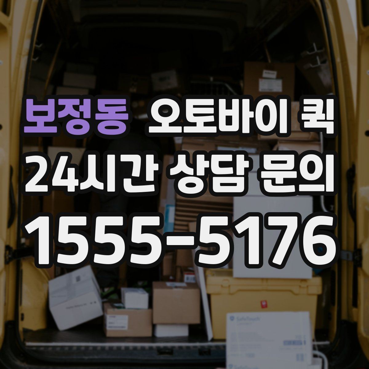 보정동 오토바이 퀵 이사 전 소형 짐 보내는 요령