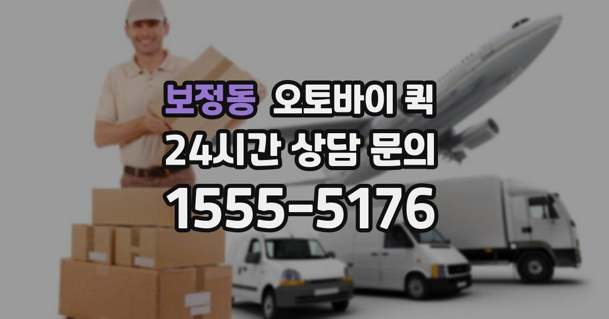 보정동 오토바이 퀵