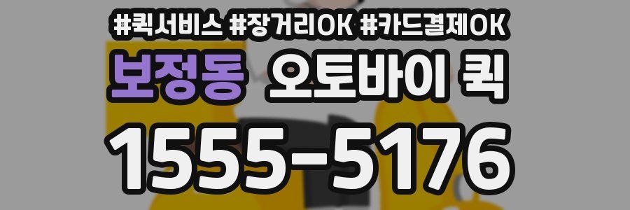 보정동 오토바이 퀵