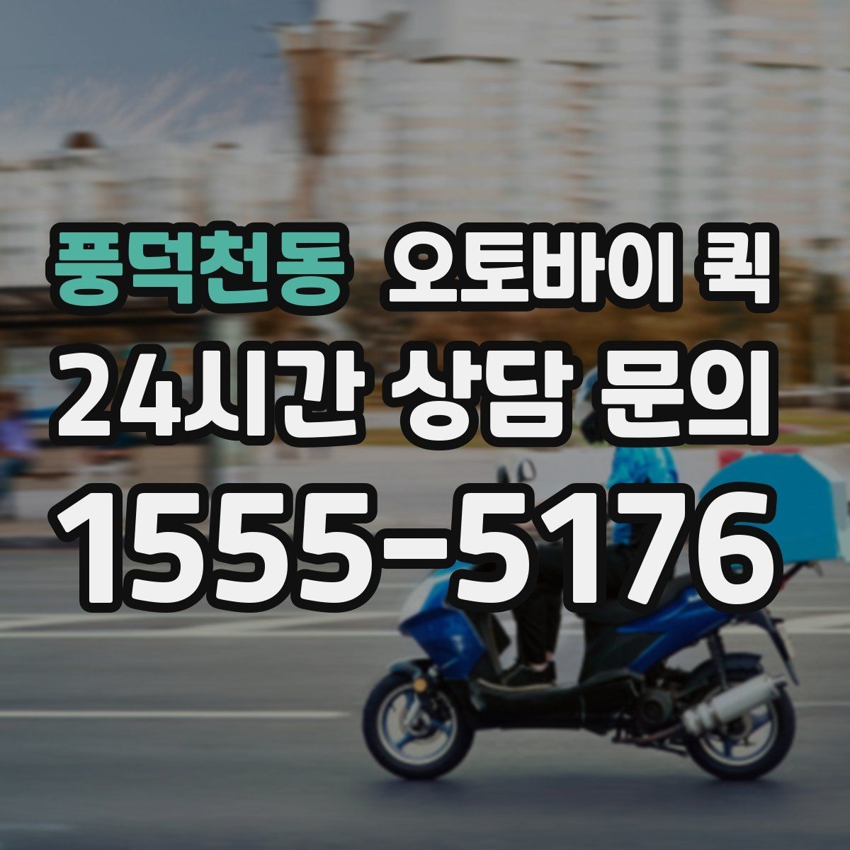 풍덕천동 오토바이 퀵 배송 요청 시 자주 하는 실수