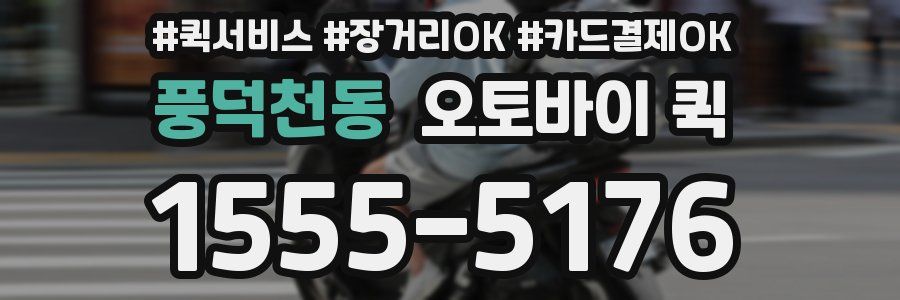 풍덕천동 오토바이 퀵