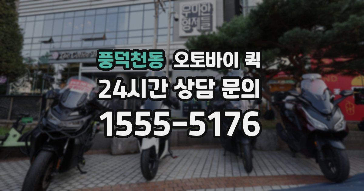 풍덕천동 오토바이 퀵