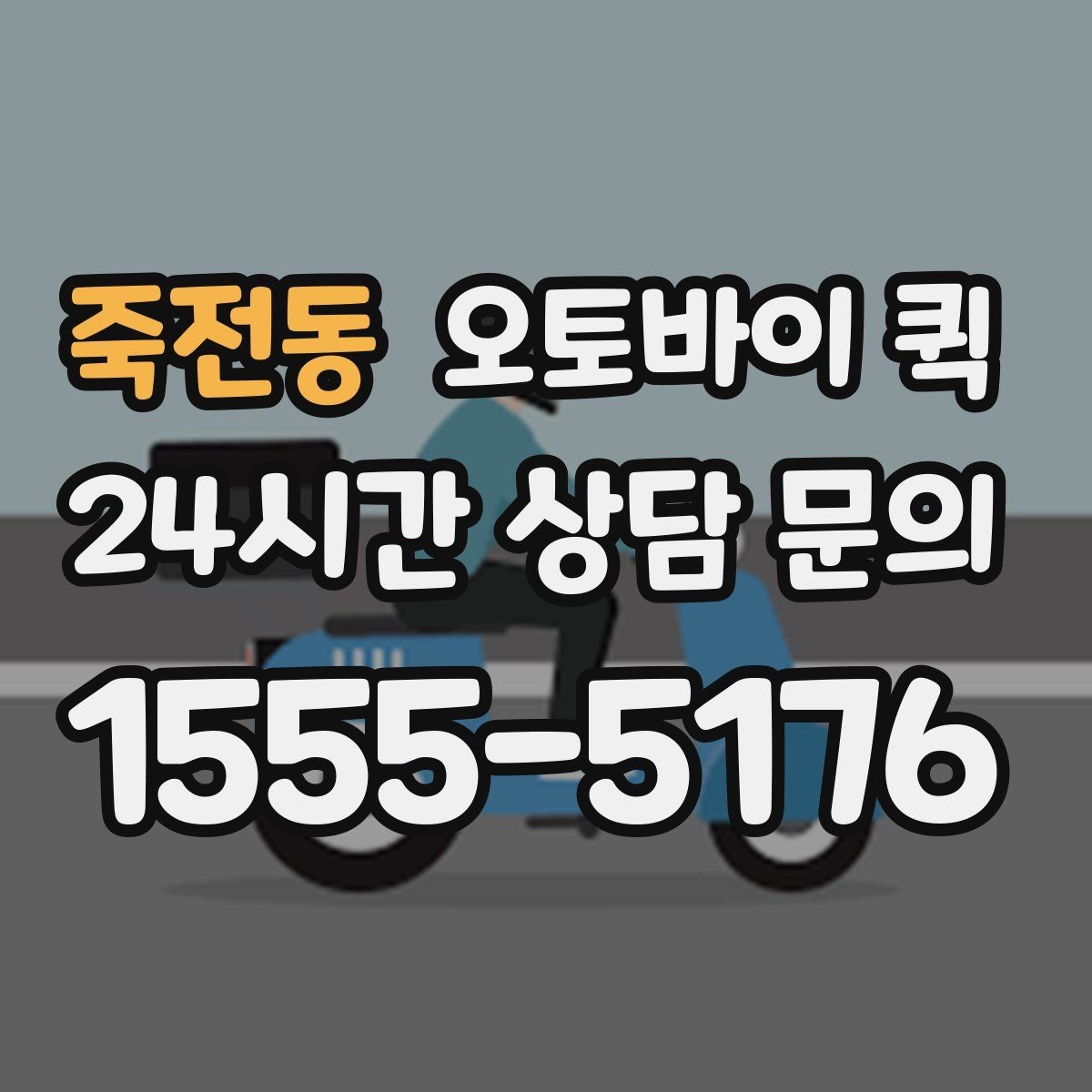죽전동 오토바이 퀵 업무용 전달 수단으로 쓰는 법