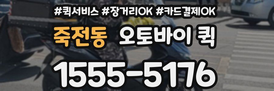 죽전동 오토바이 퀵
