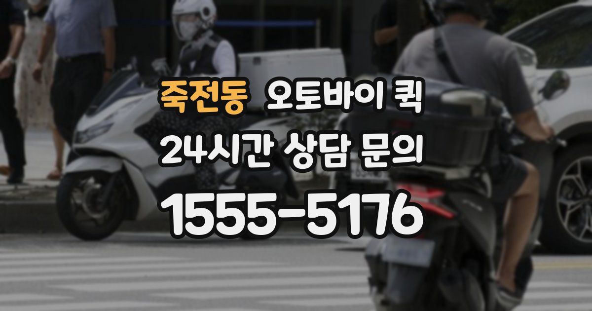 죽전동 오토바이 퀵