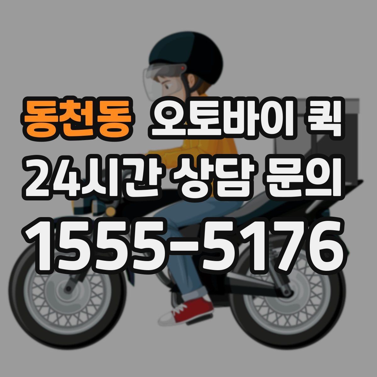 동천동 오토바이 퀵 지역 특성에 따라 달라지는 이용 팁