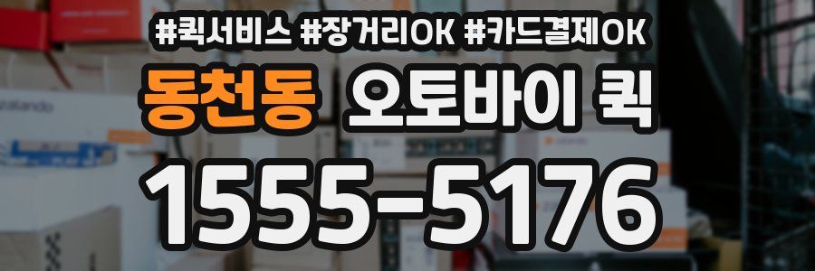 동천동 오토바이 퀵