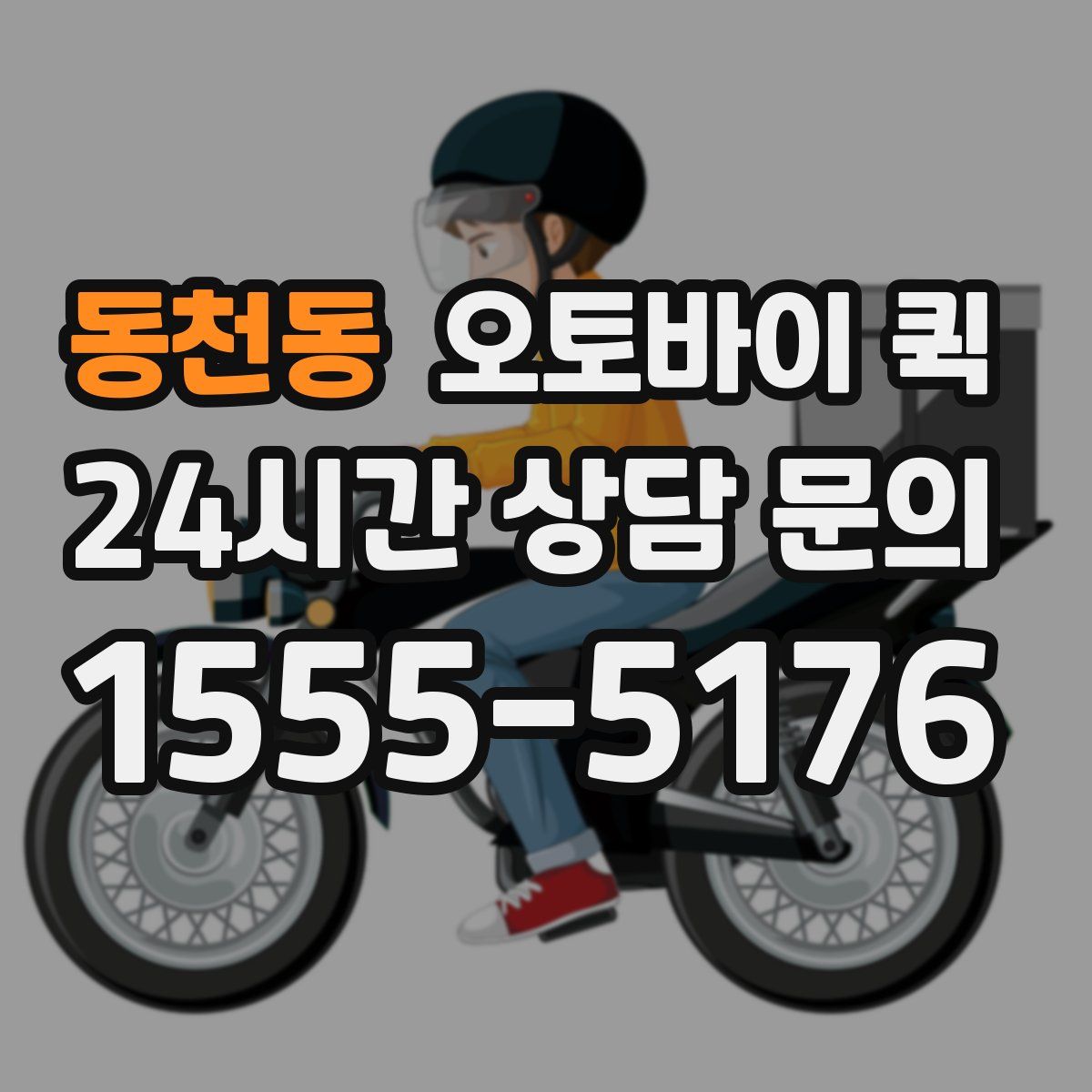동천동 오토바이 퀵