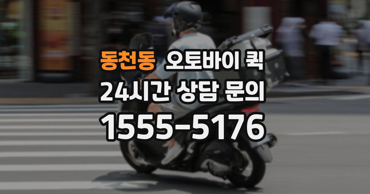 동천동 오토바이 퀵