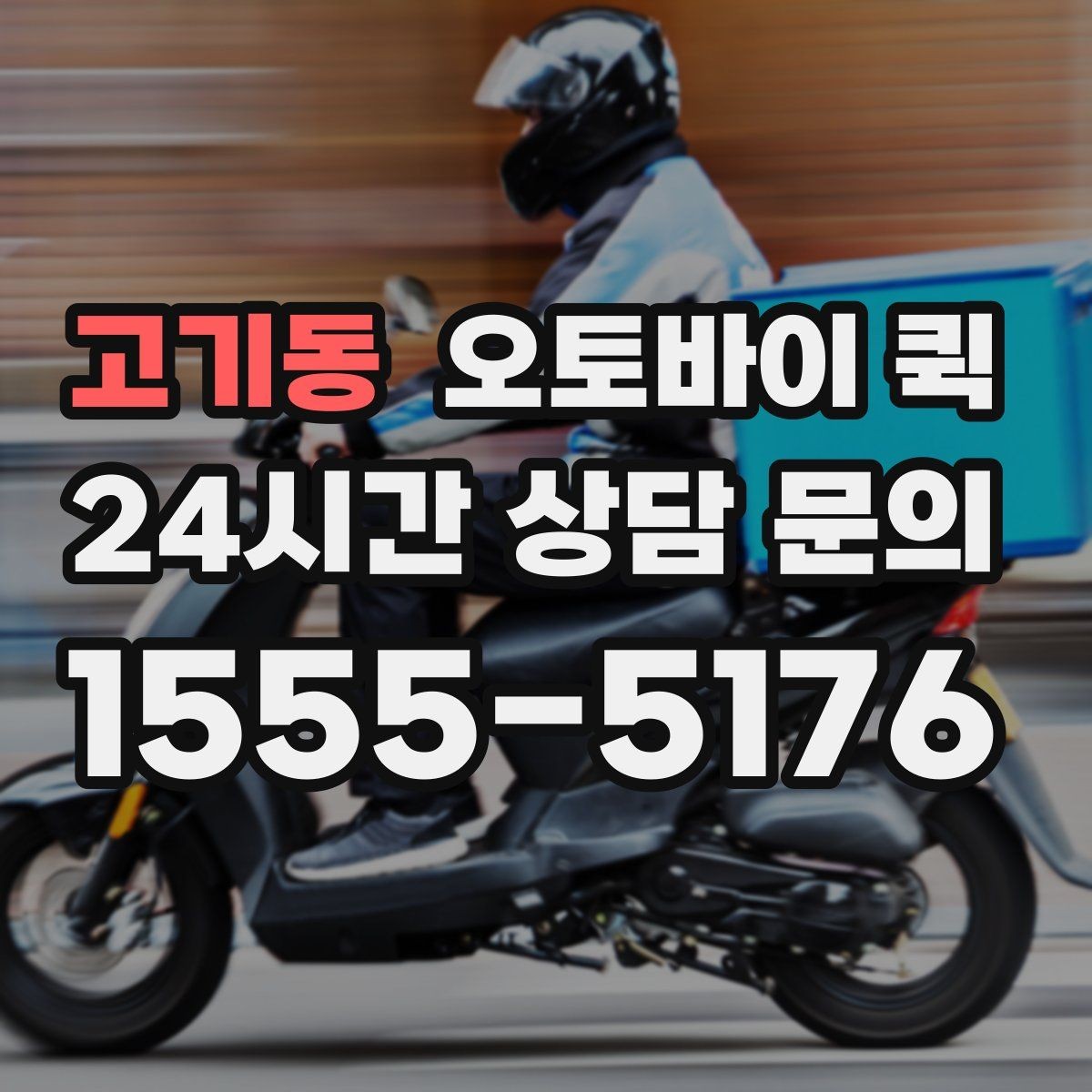 고기동 오토바이 퀵 접수 후 기사 도착 전 확인 사항