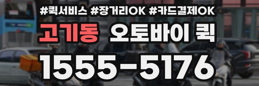 고기동 오토바이 퀵