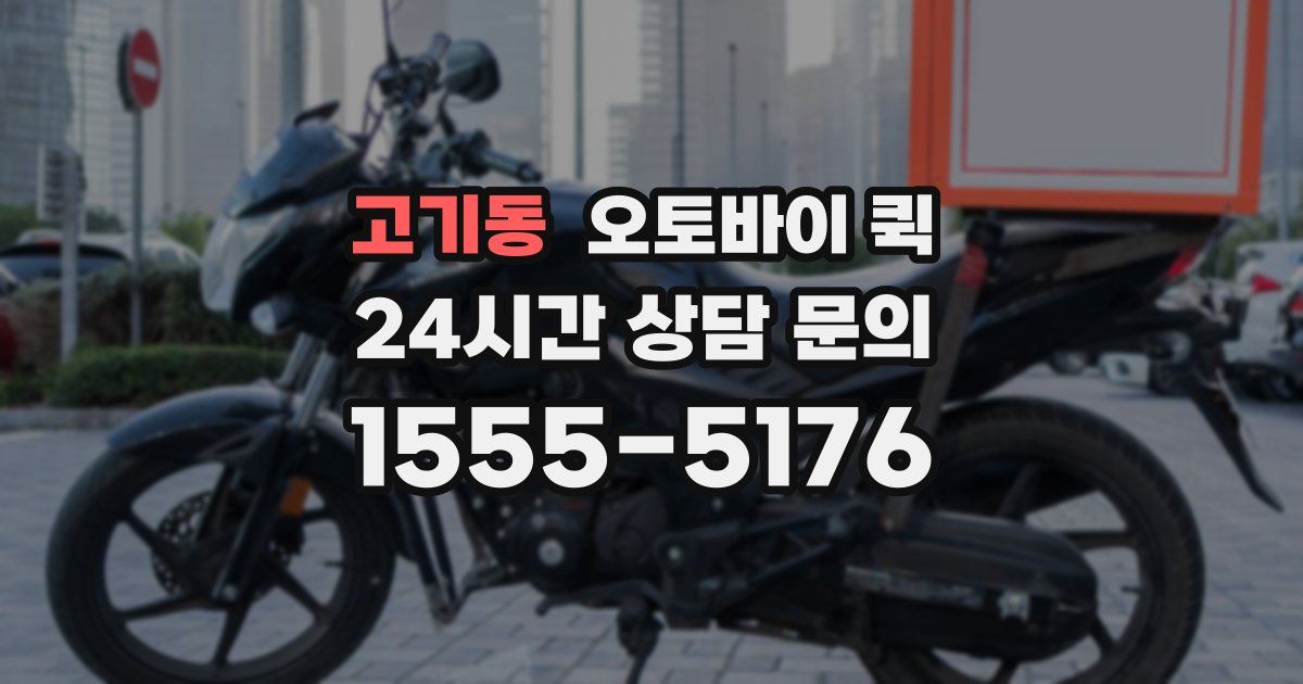 고기동 오토바이 퀵