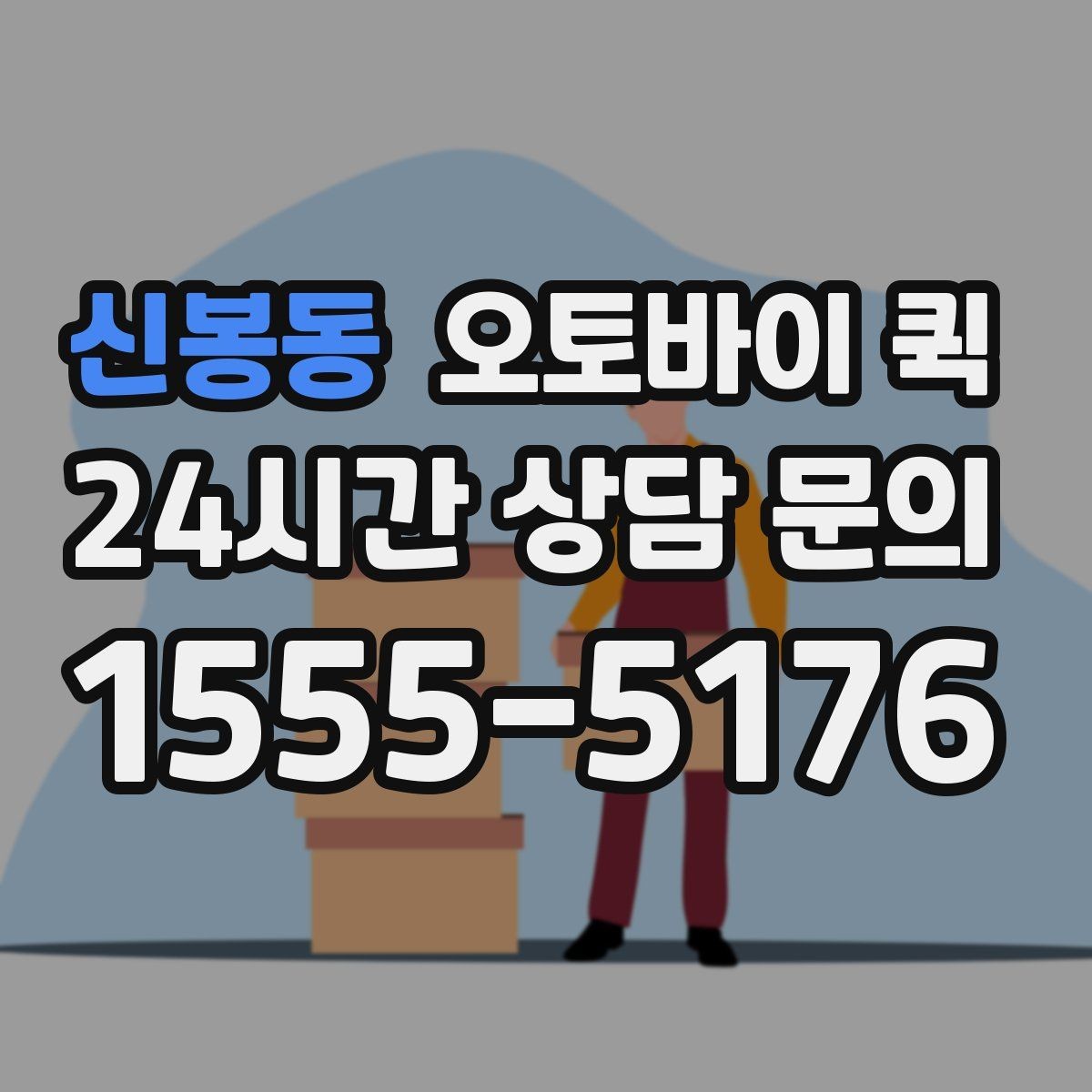 신봉동 오토바이 퀵 반복 이용 시 편리한 점