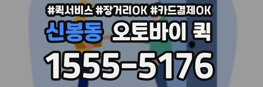 신봉동 오토바이 퀵