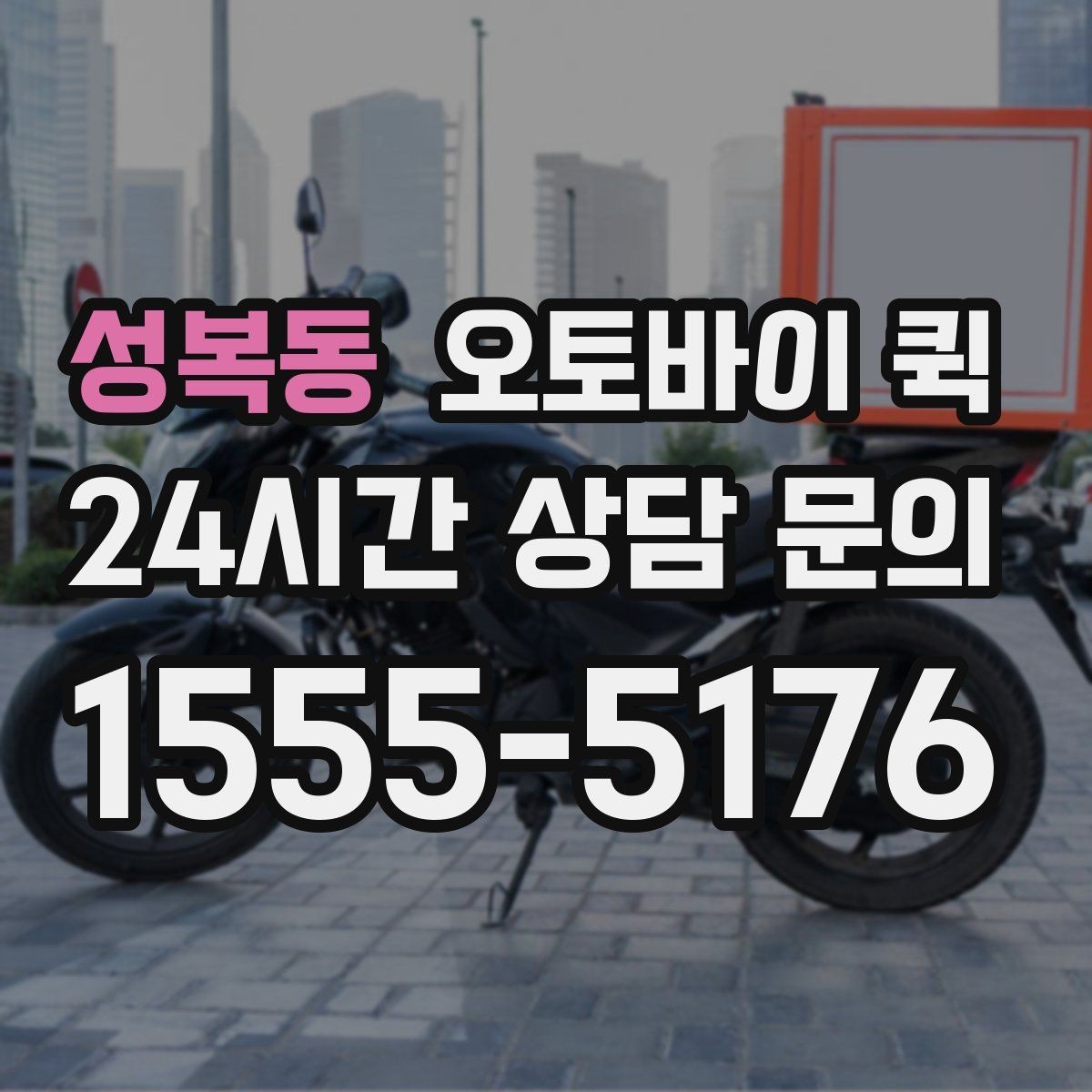 성복동 오토바이 퀵 서비스 이용 후 만족도를 높이는 팁