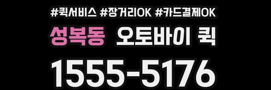 성복동 오토바이 퀵