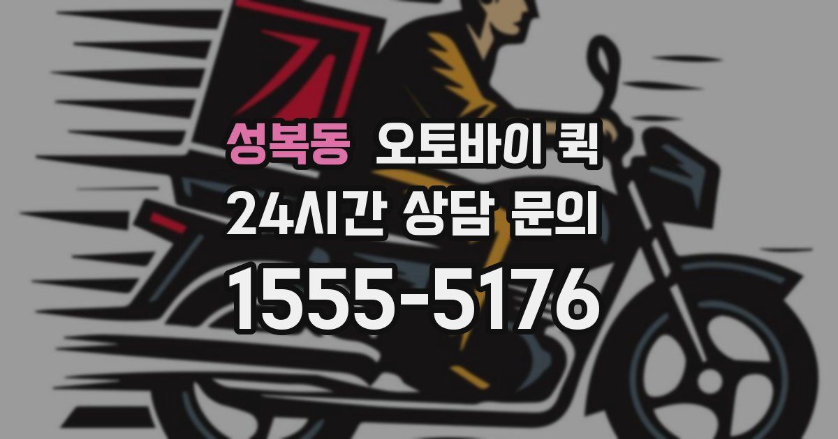 성복동 오토바이 퀵